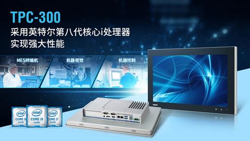 研華全新工業平板電腦TPC-300系列“牛氣”上市